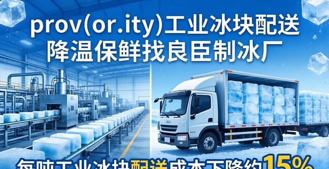 长丰工业冰块配送 降温保鲜找良臣制冰厂