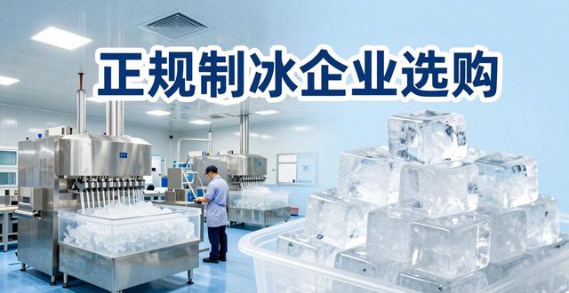长丰夏季防暑降温冰块怎么选 实用指南看这里